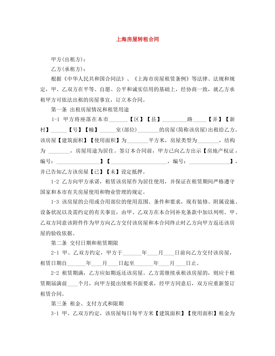 上海房屋转租合同_第1页