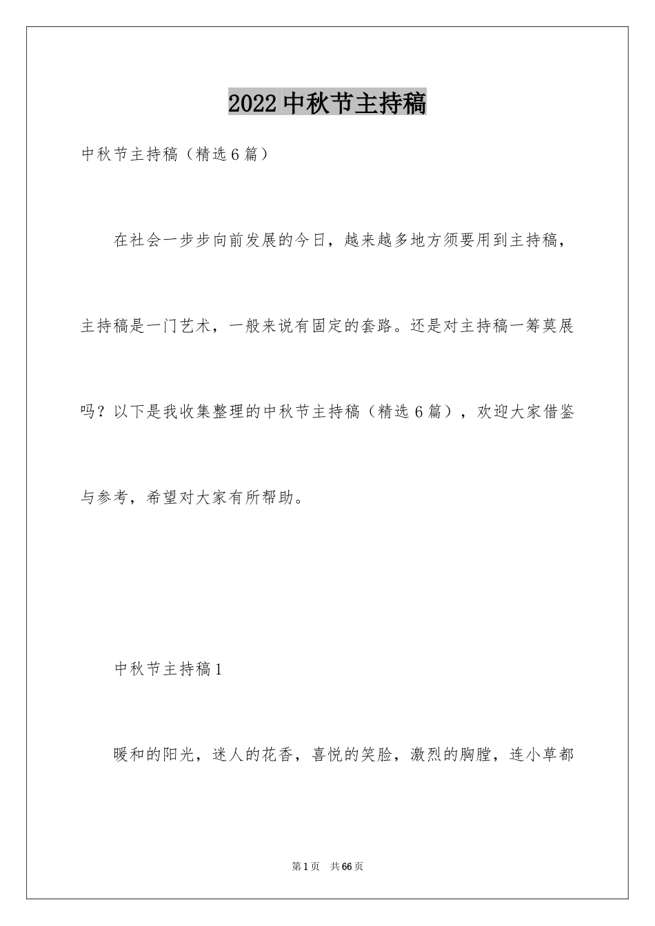 2024中秋节主持稿_10_第1页