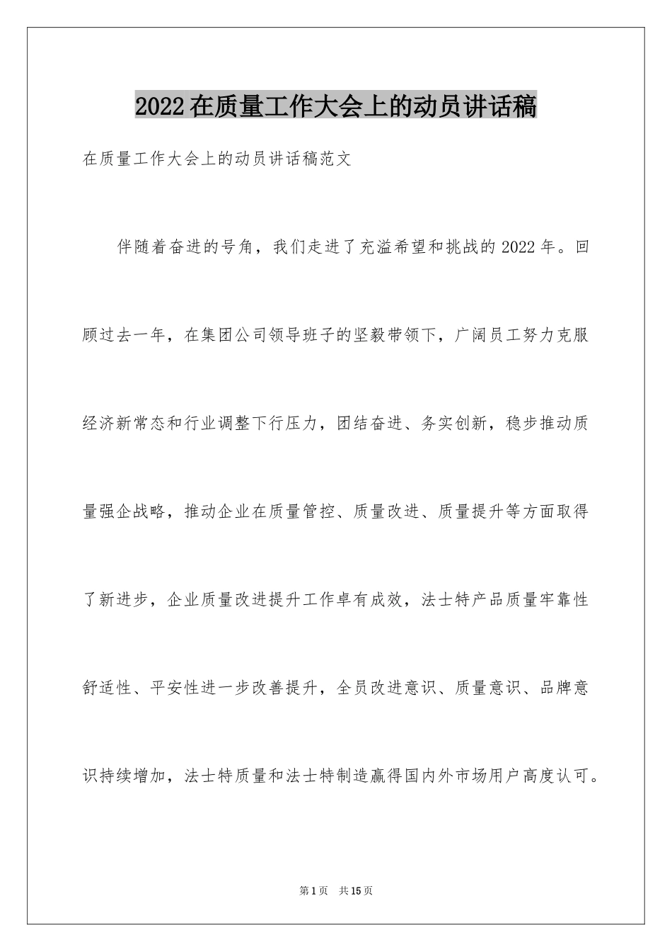 2024在质量工作大会上的动员讲话稿_第1页