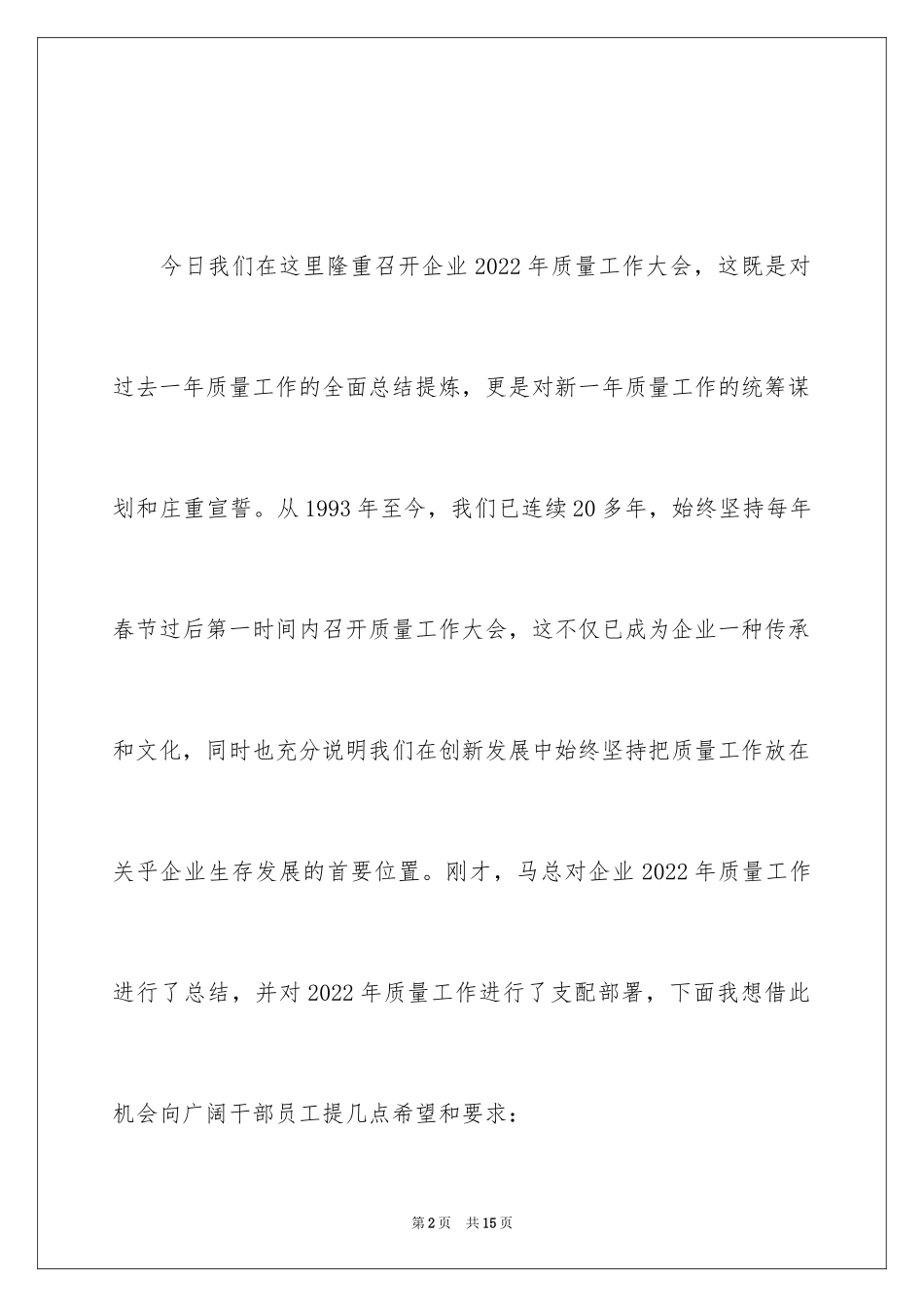 2024在质量工作大会上的动员讲话稿_第2页