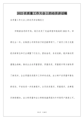 2024在质量工作大会上的动员讲话稿