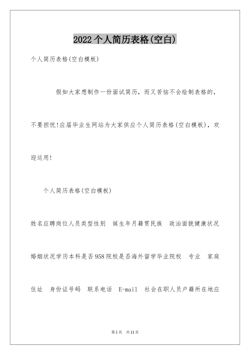 2024个人简历表格(空白)_第1页