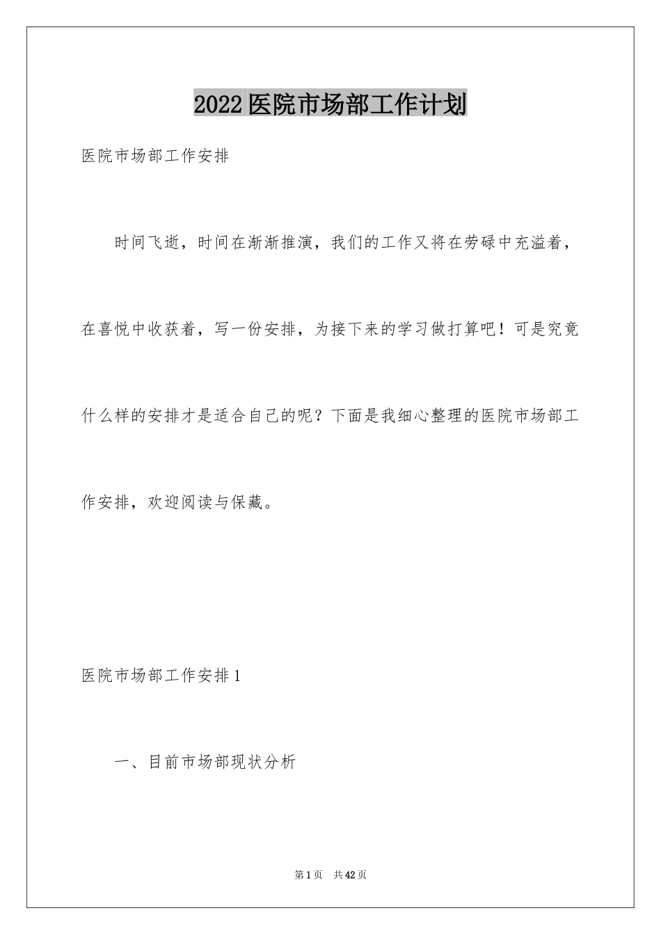 2024医院市场部工作计划_1_第1页