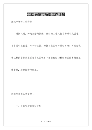 2024医院市场部工作计划_1