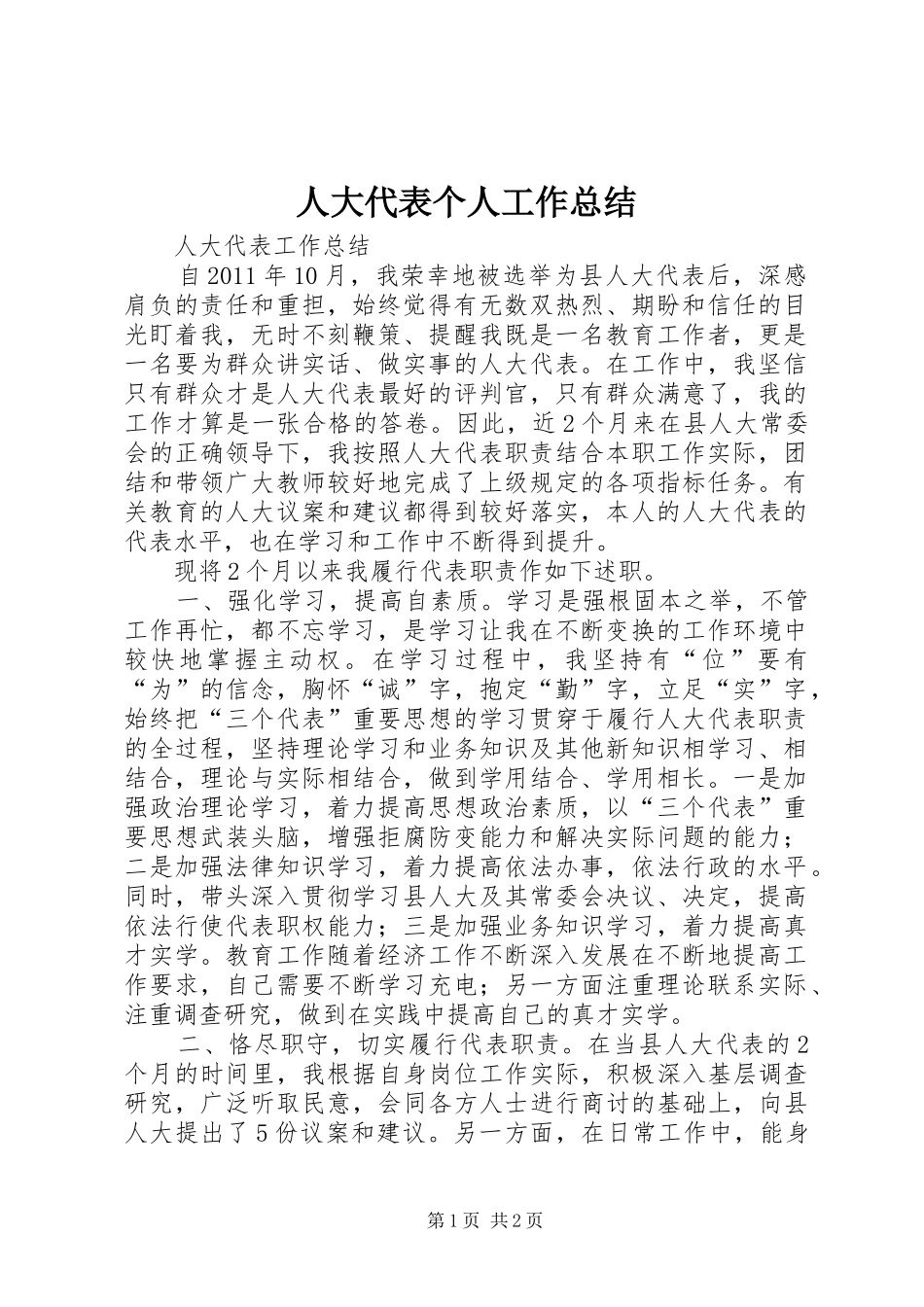 人大代表个人工作总结 _第1页