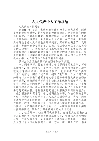 人大代表个人工作总结 