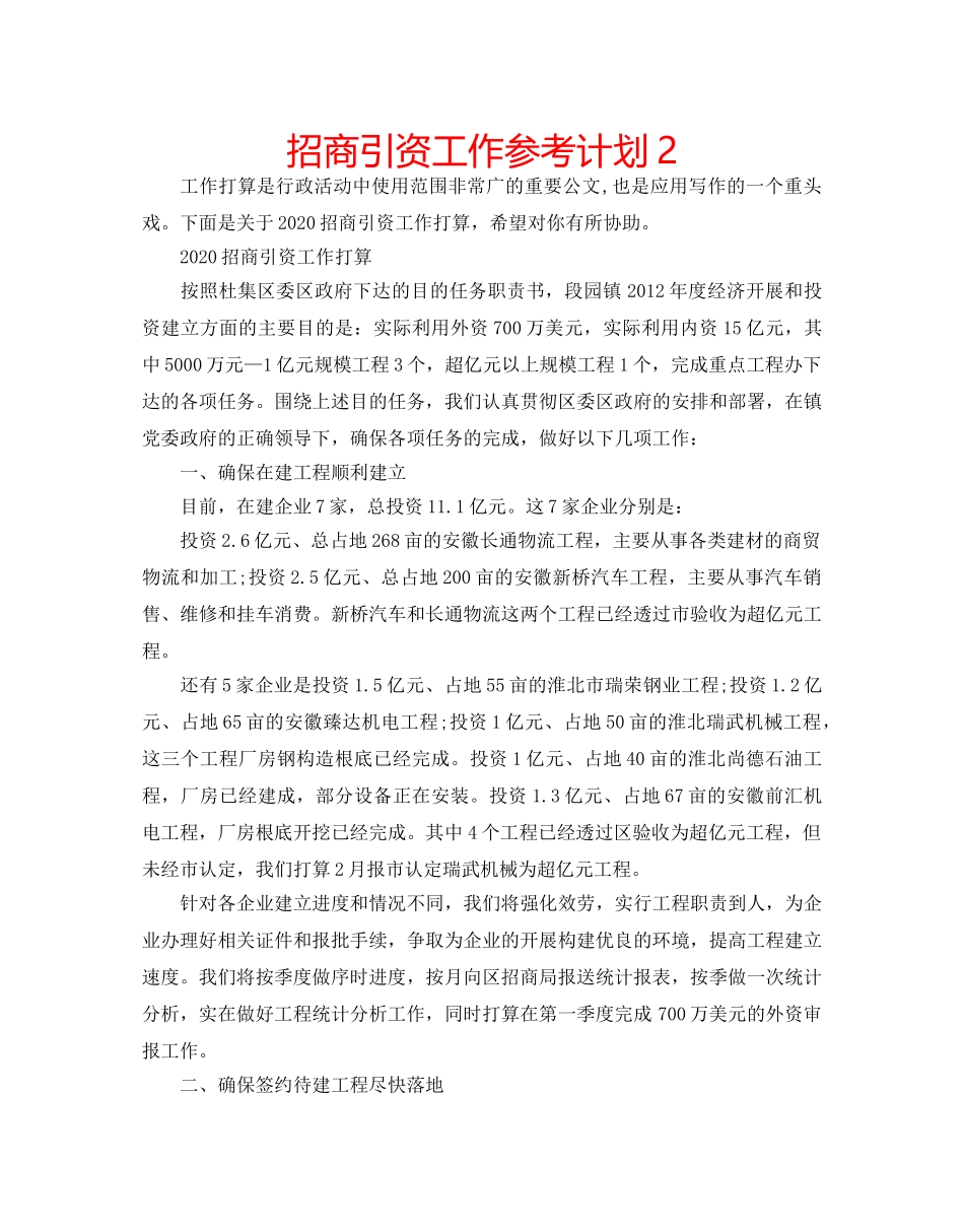 招商引资工作参考计划2 _第1页