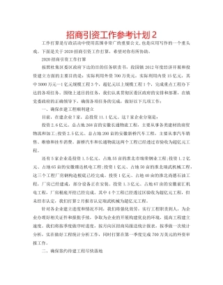 招商引资工作参考计划2 
