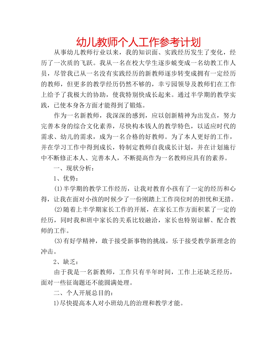 幼儿教师个人工作参考计划 _第1页