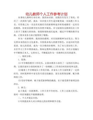 幼儿教师个人工作参考计划 