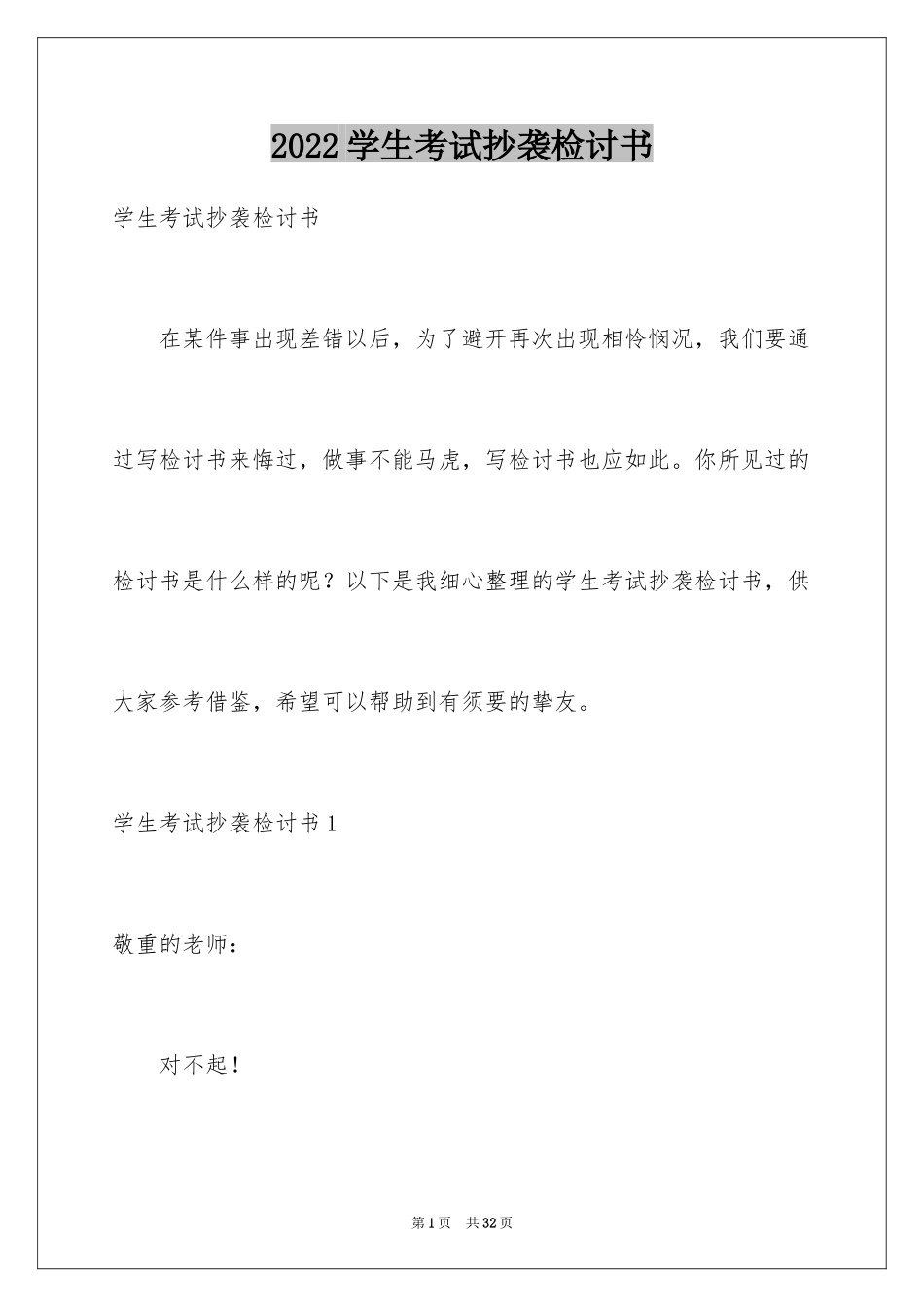 2024学生考试抄袭检讨书_第1页