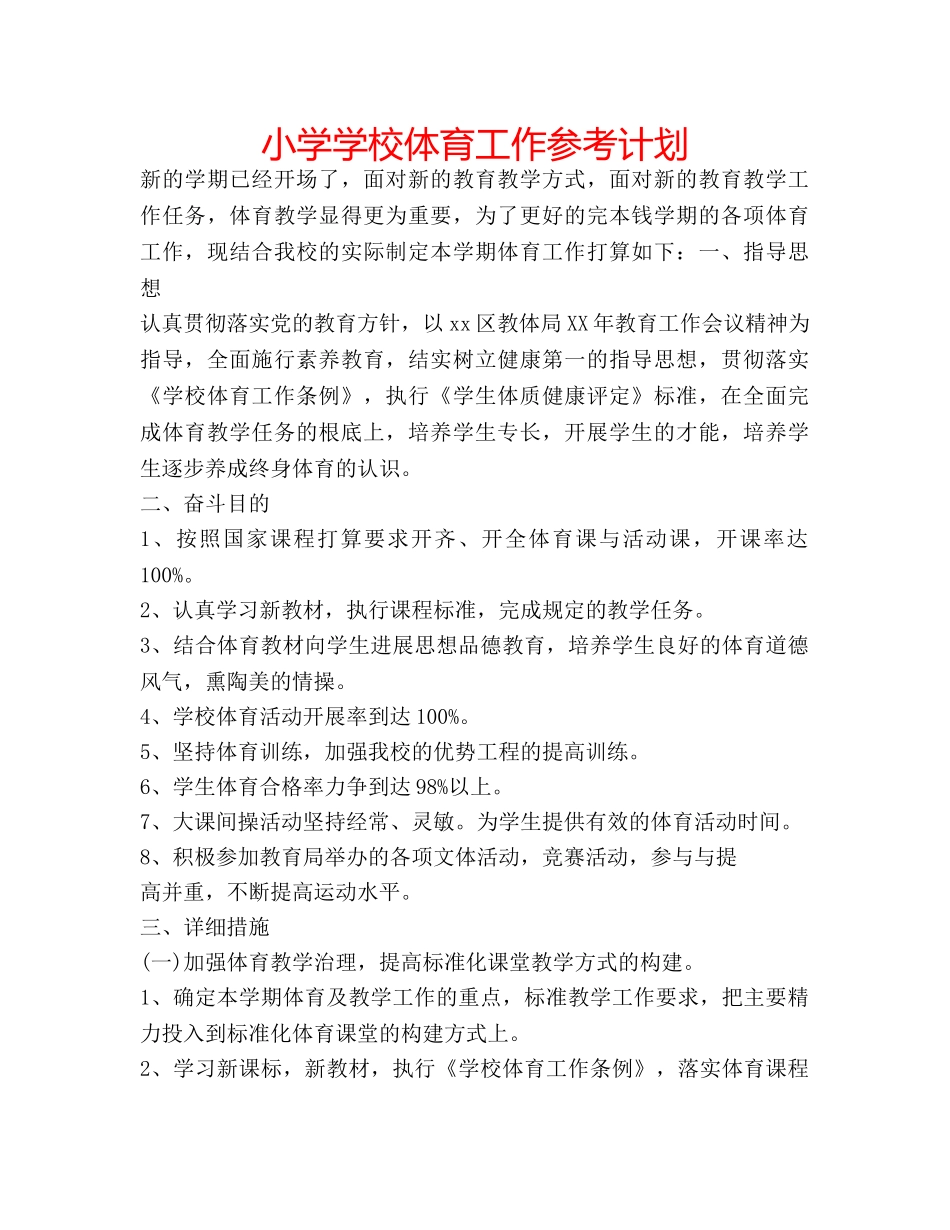 小学学校体育工作参考计划 _第1页