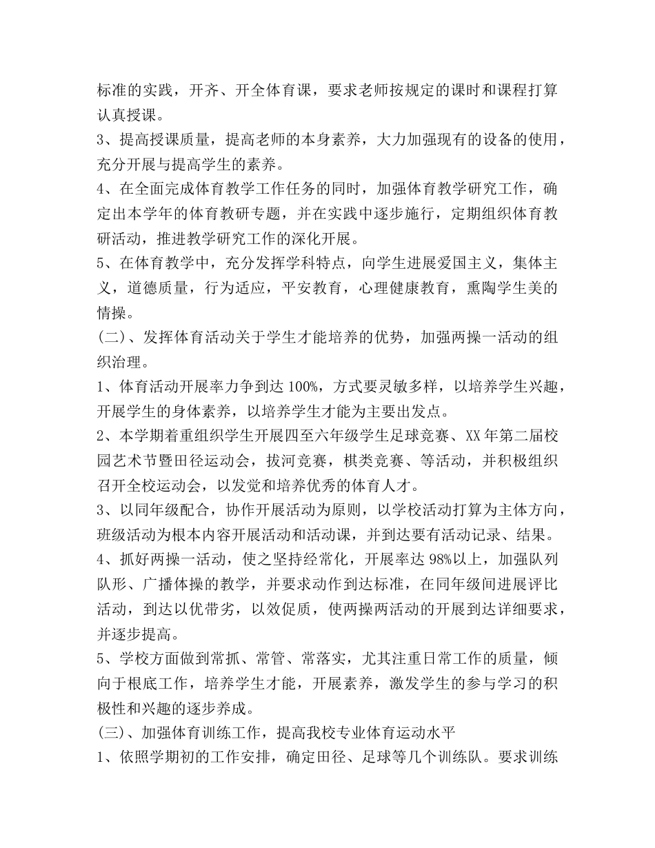 小学学校体育工作参考计划 _第2页