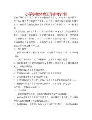 小学学校体育工作参考计划 