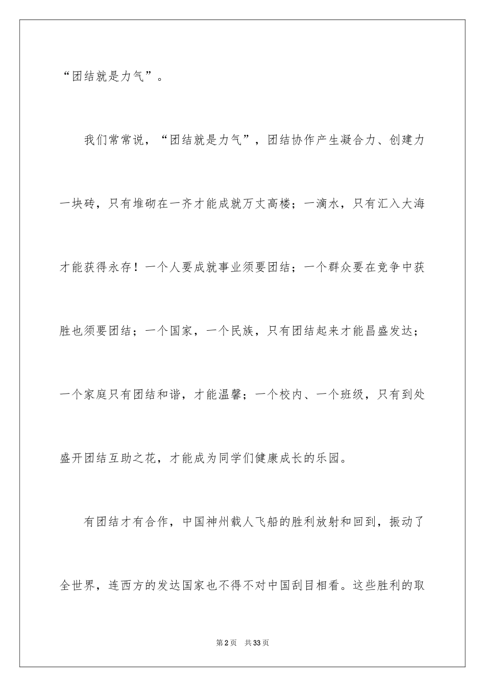 2024团结就是力量演讲稿_205_第2页