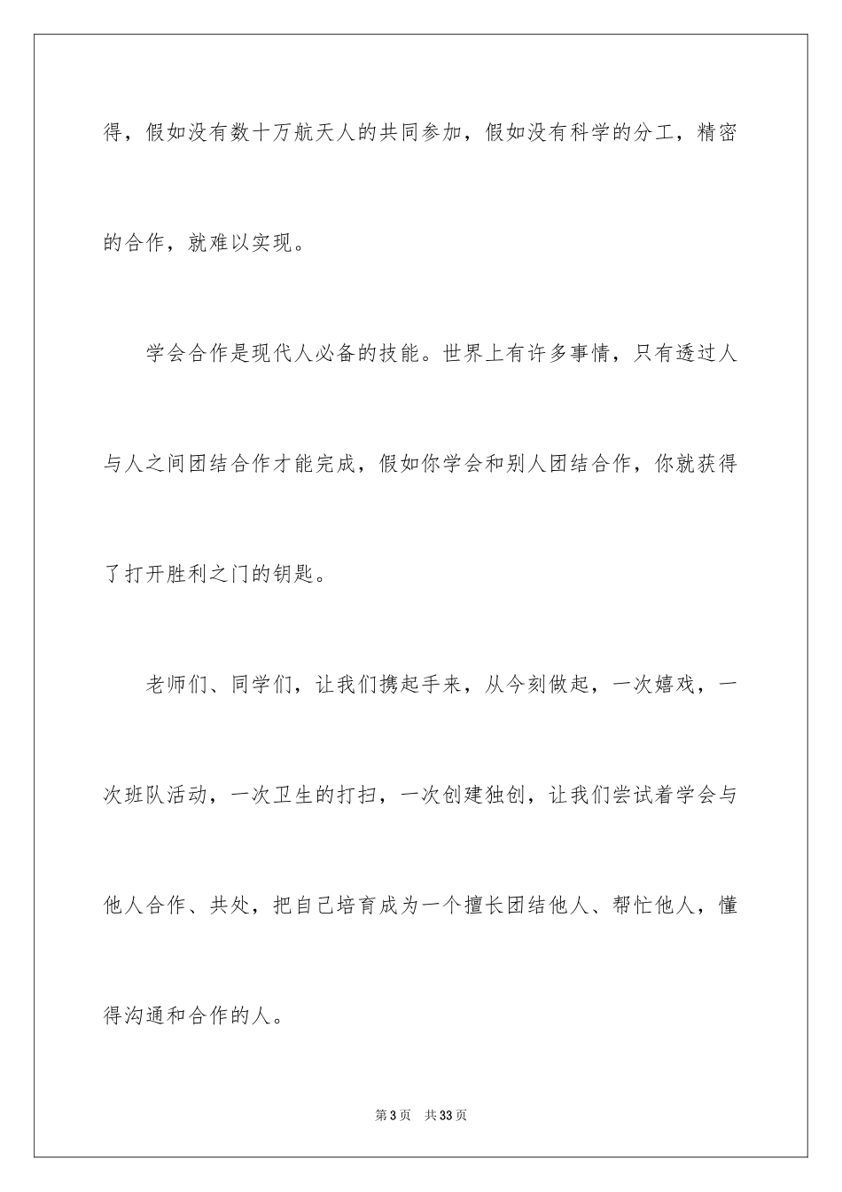 2024团结就是力量演讲稿_205_第3页