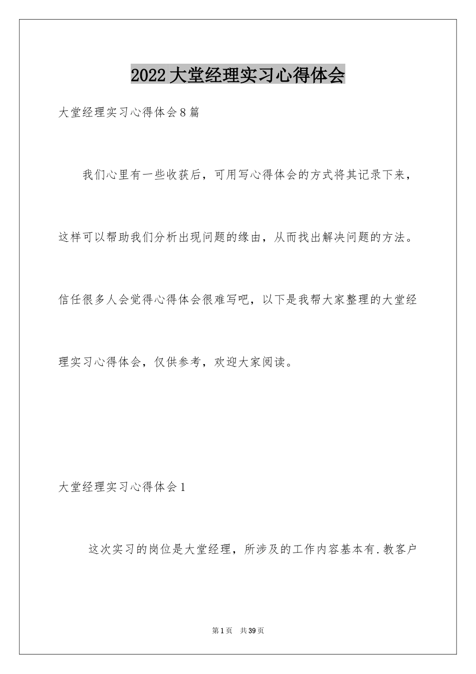 2024大堂经理实习心得体会_第1页