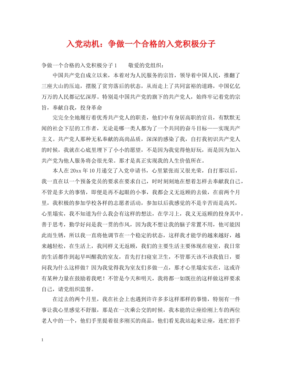 入党动机：争做一个合格的入党积极分子_第1页