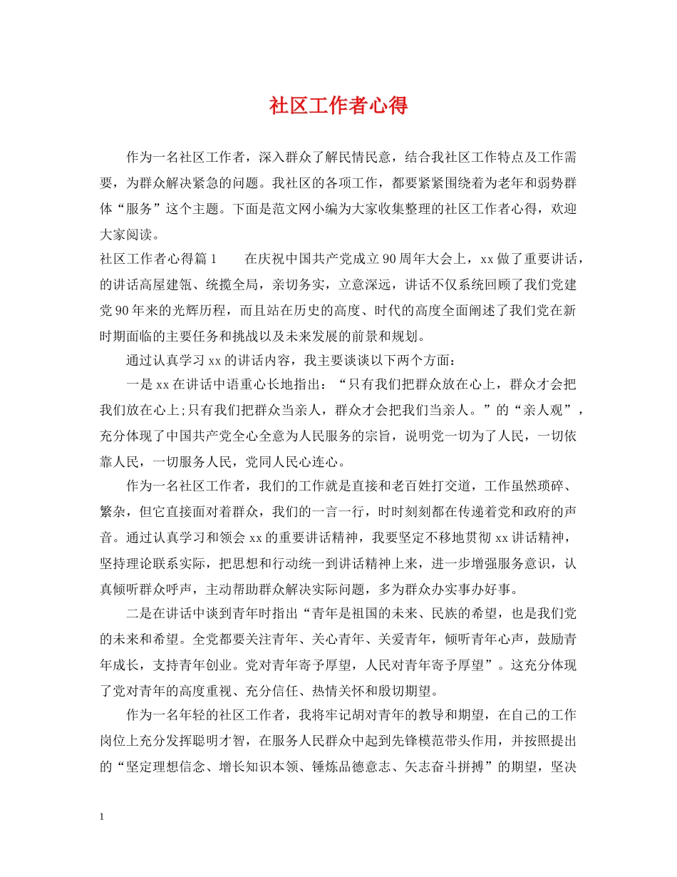 社区工作者心得 _第1页