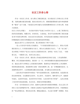 社区工作者心得 