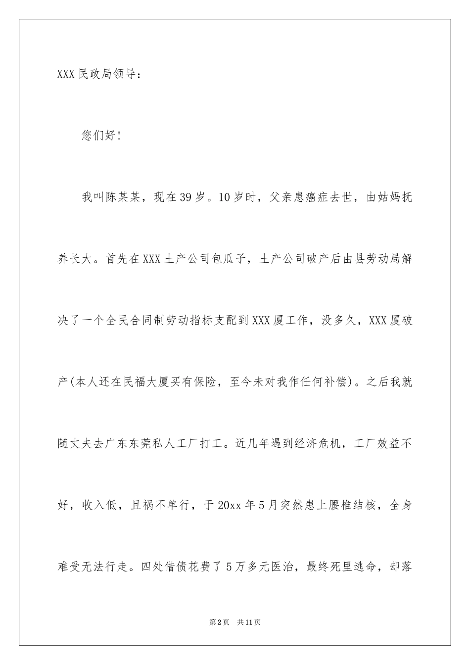 2024大病医疗补助申请书_第2页