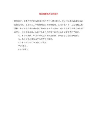 商业铺面租房合同范本 