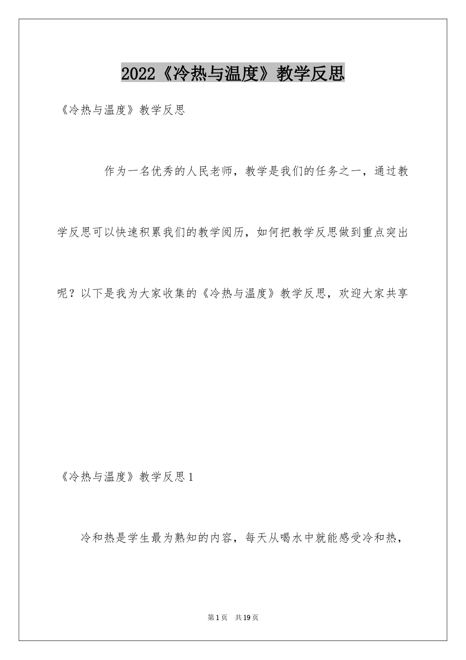 2024《冷热与温度》教学反思_第1页