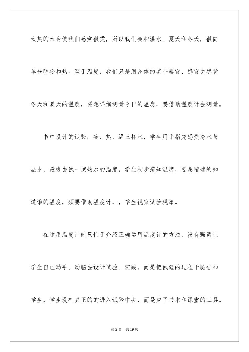 2024《冷热与温度》教学反思_第2页