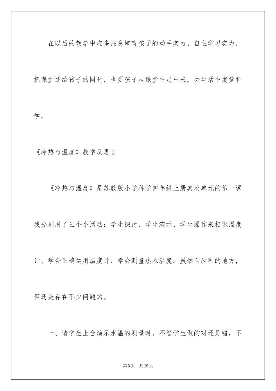 2024《冷热与温度》教学反思_第3页