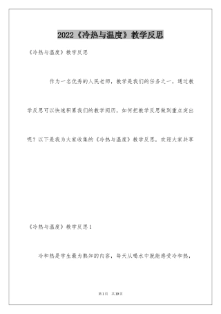 2024《冷热与温度》教学反思