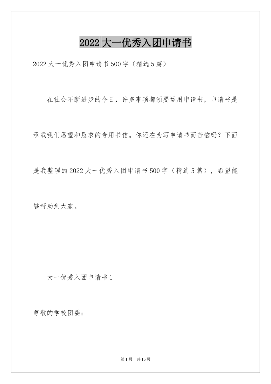 2024大一优秀入团申请书_9_第1页