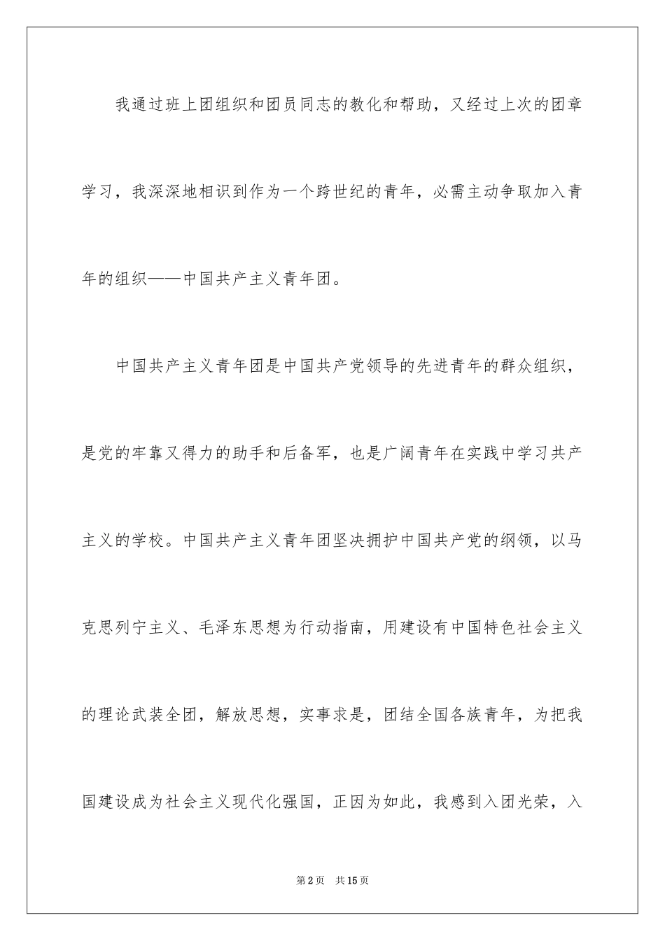 2024大一优秀入团申请书_9_第2页