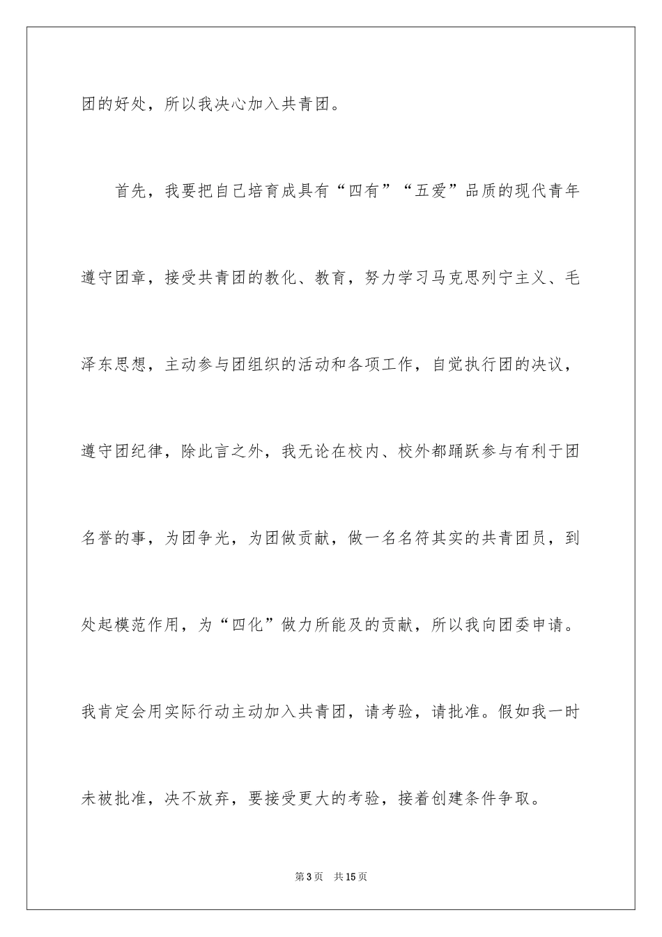 2024大一优秀入团申请书_9_第3页