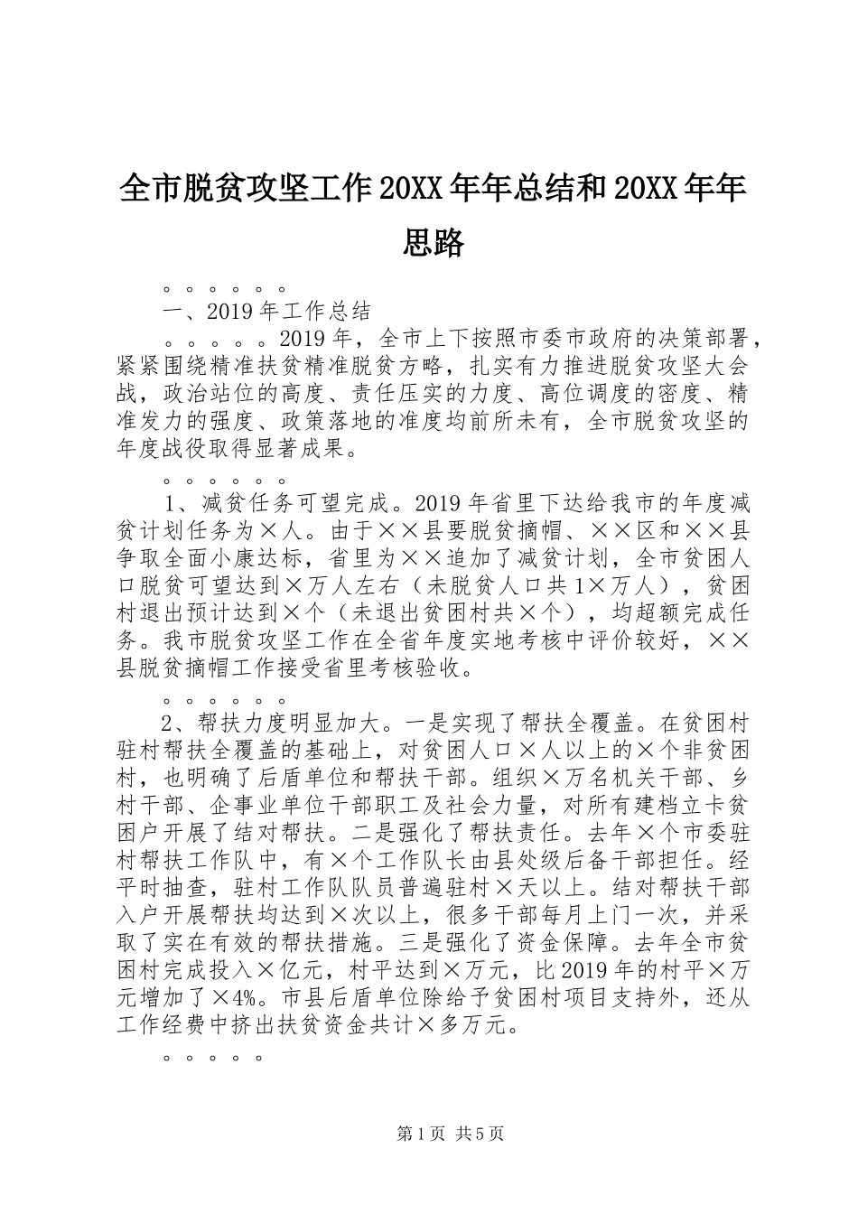 全市脱贫攻坚工作20XX年年总结和20XX年年思路_第1页