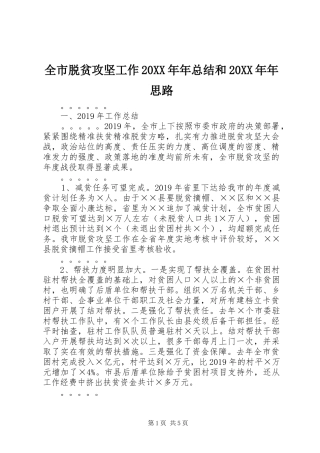 全市脱贫攻坚工作20XX年年总结和20XX年年思路