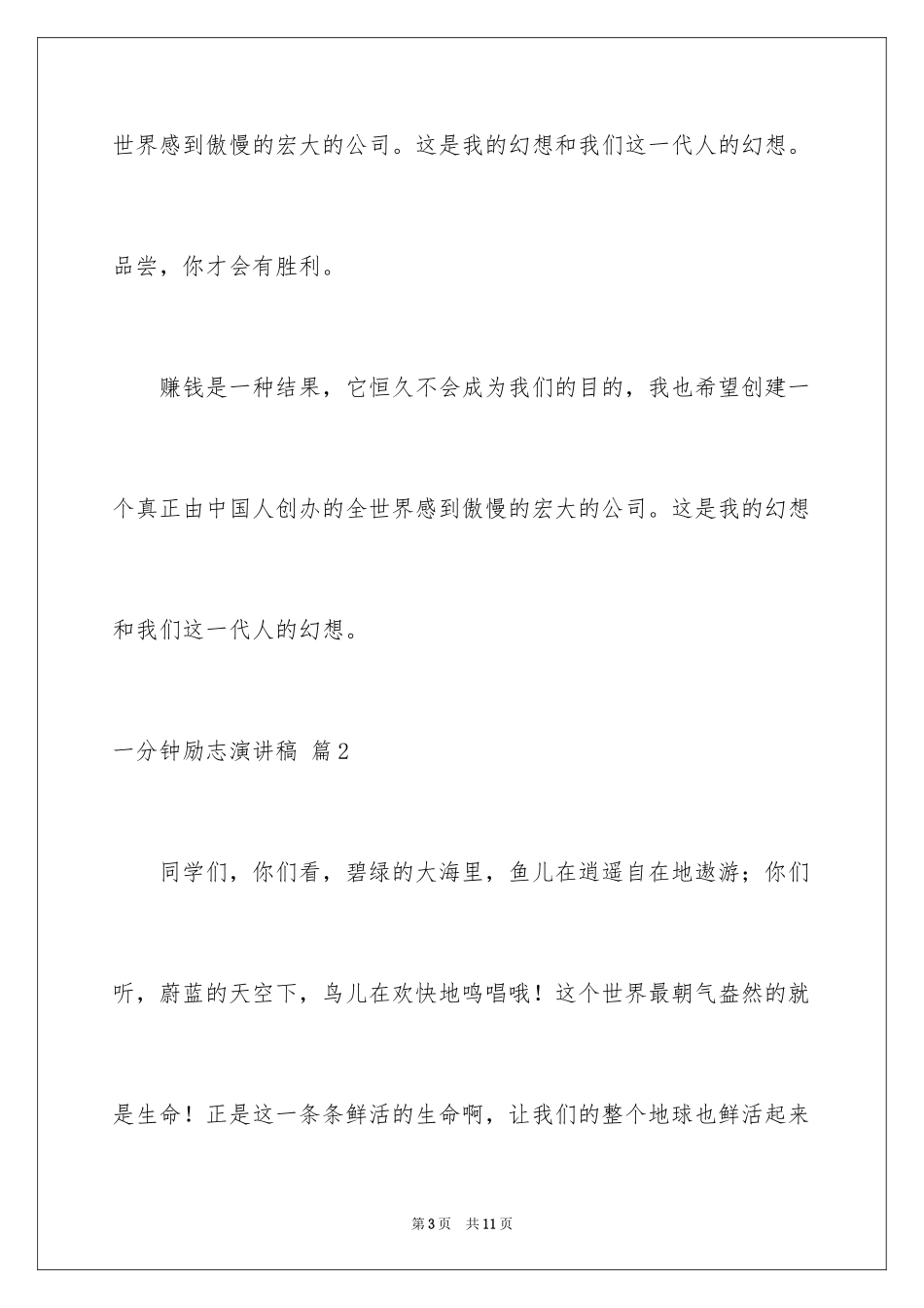 2024一分钟励志演讲稿_337_第3页