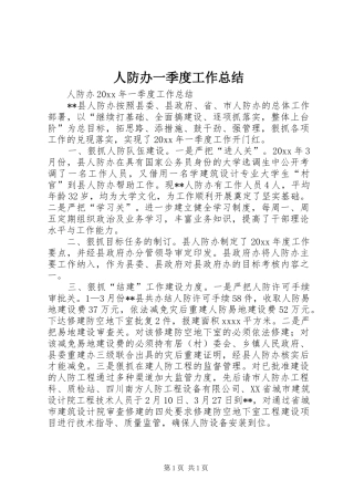 人防办一季度工作总结 
