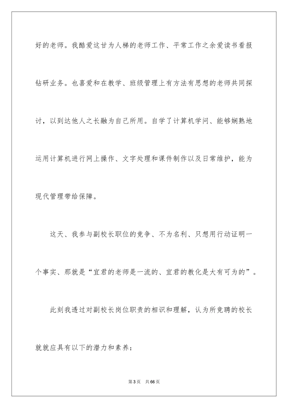 2024副校长竞聘校长演讲稿_369_第3页