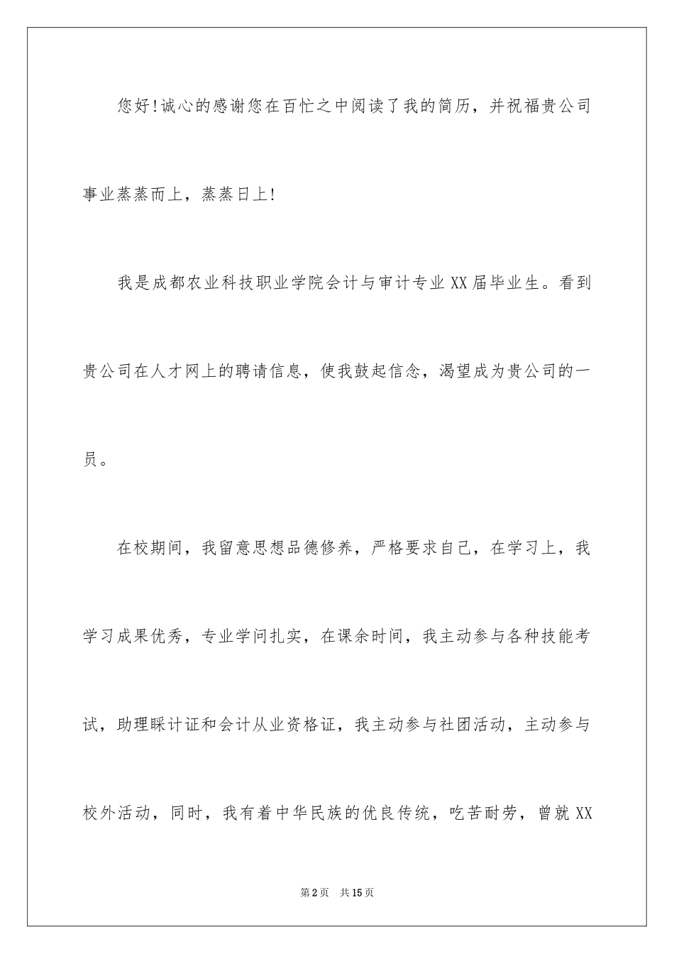 2024会计与审计专业求职信_11_第2页