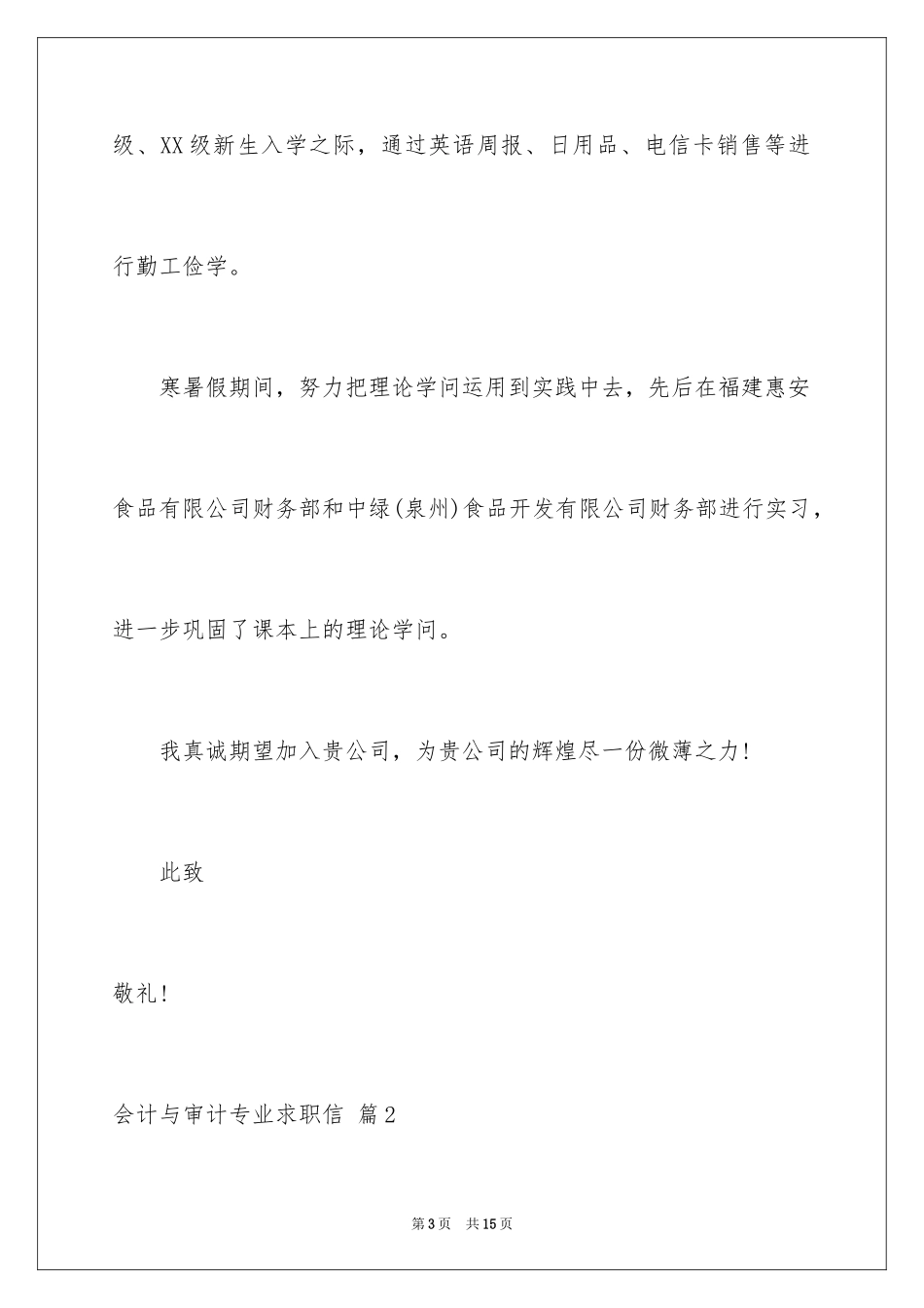 2024会计与审计专业求职信_11_第3页