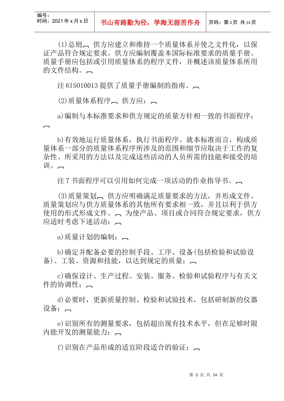 质量体系--设计开发生产安装和服务的质量保证模式(doc24)(1)_第3页