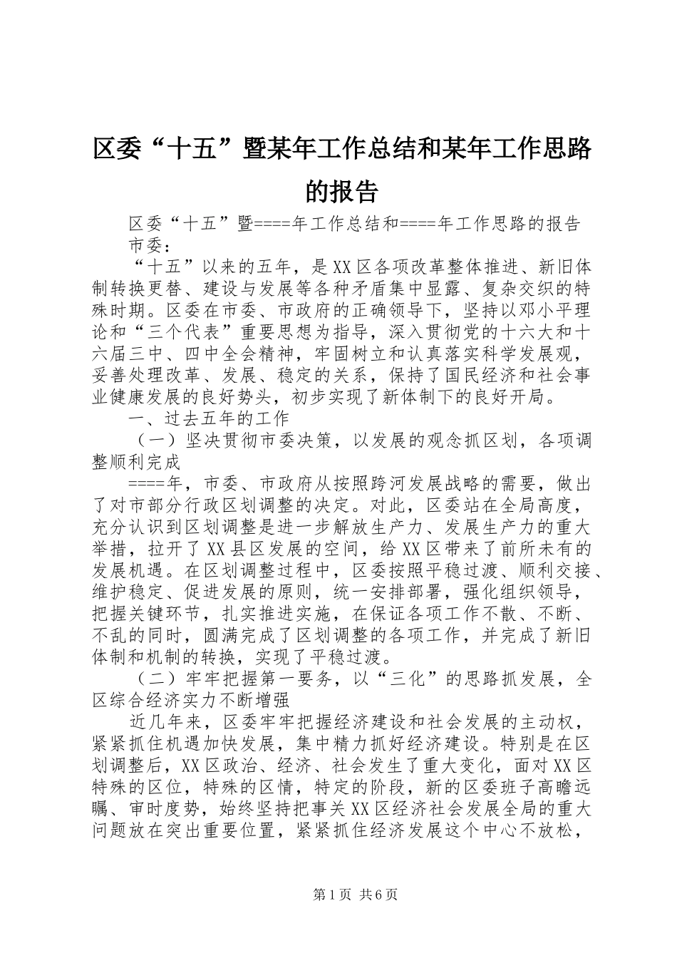 区委“十五”暨某年工作总结和某年工作思路的报告 _第1页