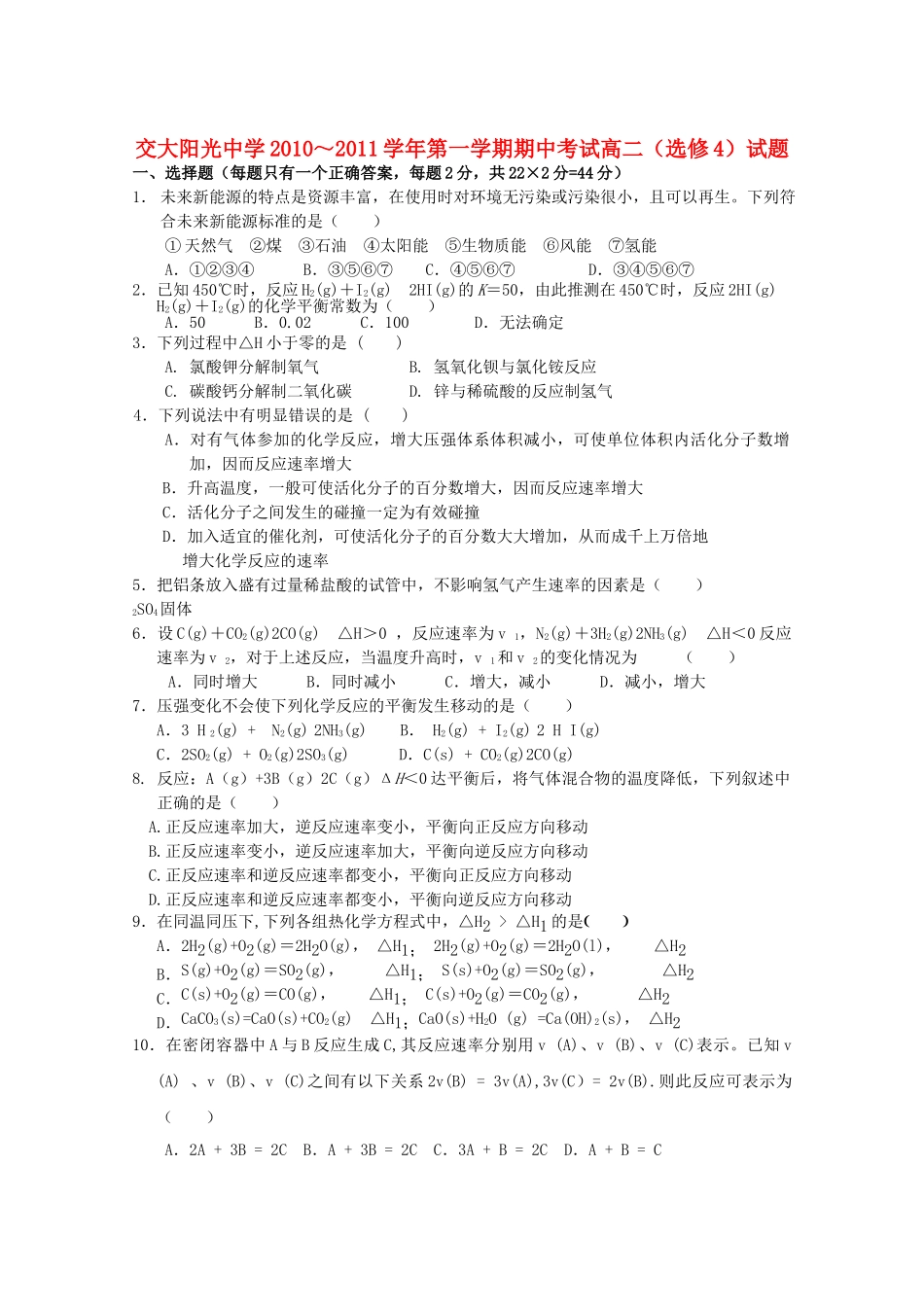 陕西省西安交大阳光20102011高二化学第一学期期中考试无答案 理 新人教版 _第1页