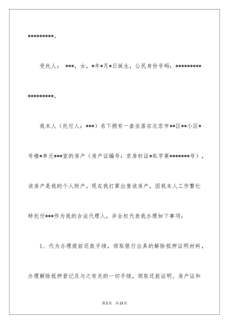2024公证授权委托书_7_第2页