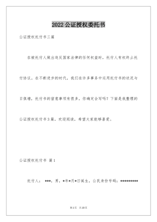 2024公证授权委托书_7