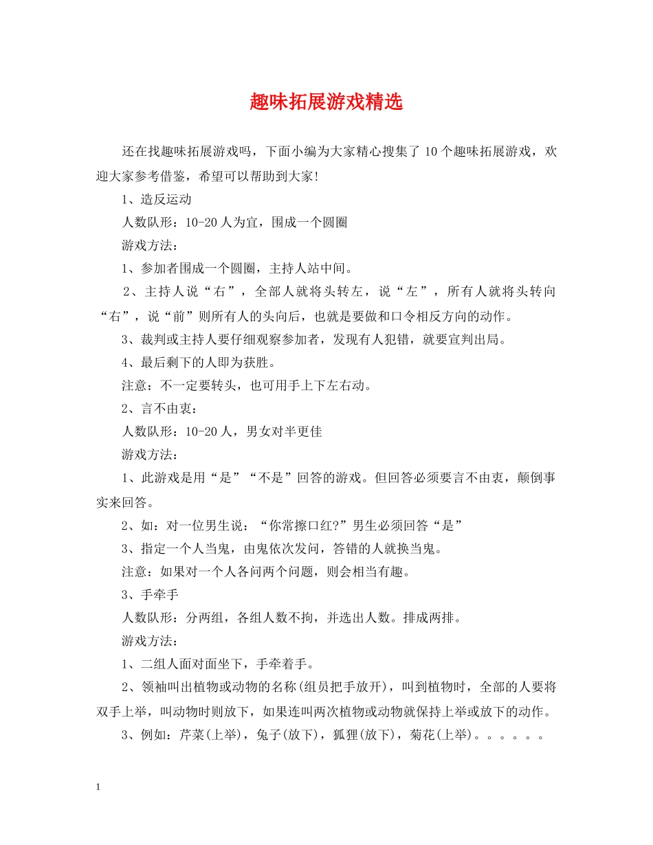 趣味拓展游戏精选 _第1页