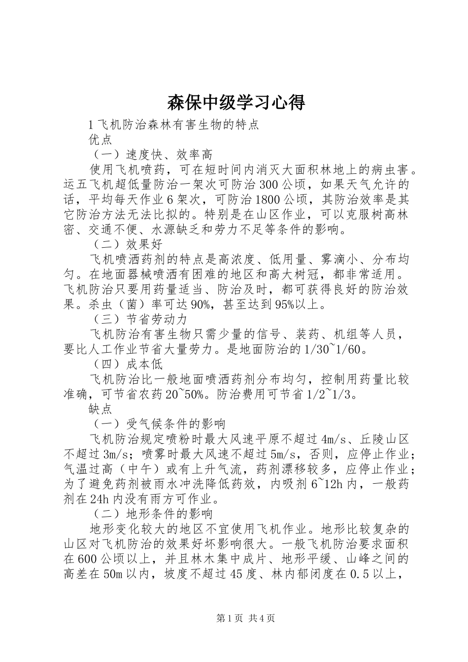 森保中级学习体会_第1页