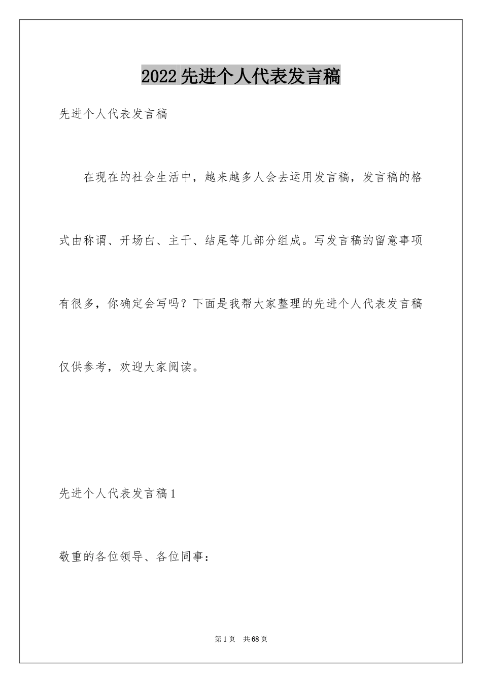 2024先进个人代表发言稿_12_第1页