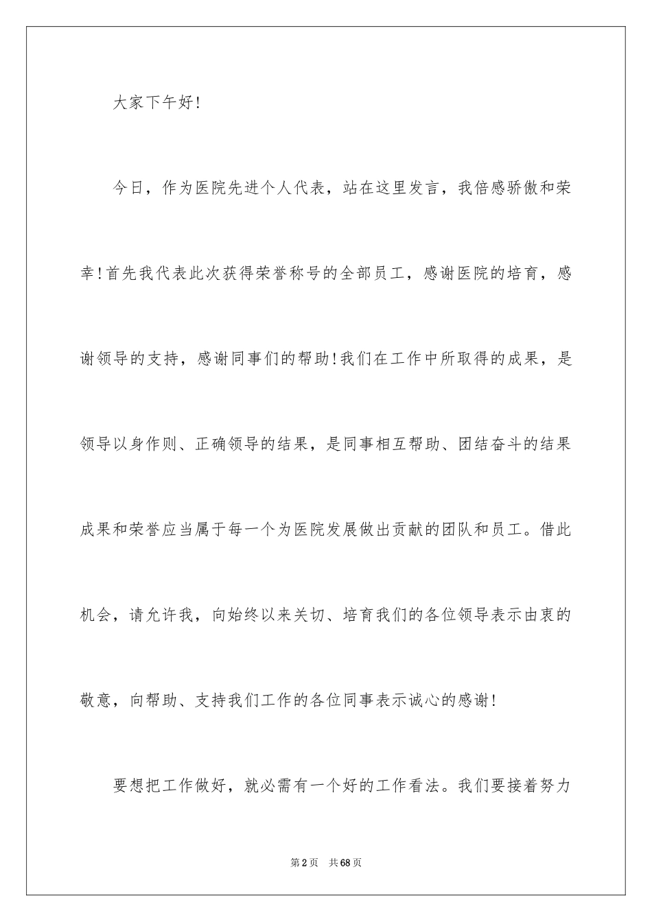 2024先进个人代表发言稿_12_第2页