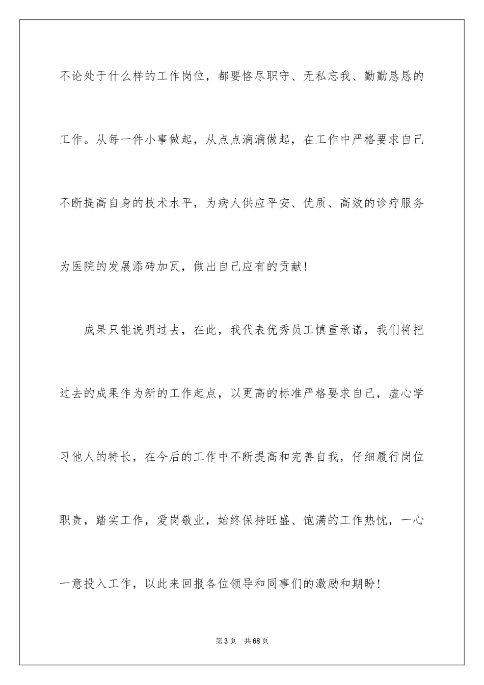 2024先进个人代表发言稿_12_第3页